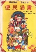 便民通书 1992 PDF电子版封面 7220017421 邝璠编
