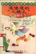 没傻透的“人精儿”  愚蠢幽默（1995 PDF版）