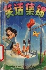 笑话集锦（1992 PDF版）