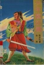 少年撞江湖  上（1995 PDF版）