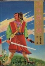 少年撞江湖  下（1995 PDF版）