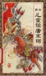 儿童读唐宋词  图绘（1993 PDF版）