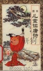 儿童读唐诗  图绘（1993 PDF版）