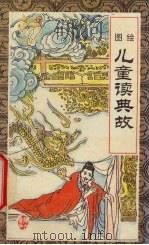 儿童读典故  图绘（1993 PDF版）