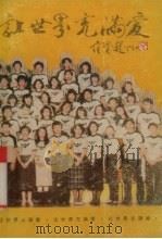 让世界充满爱（1988 PDF版）