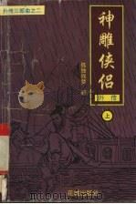 神雕侠侣外传  上（1992 PDF版）