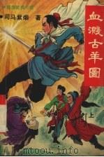 血溅古羊图  上（1992 PDF版）