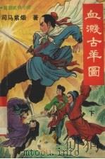 血溅古羊图  下（1992 PDF版）