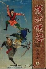 潇洒侠客  上（1994 PDF版）
