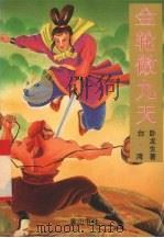 金轮傲九天  下（1995 PDF版）