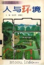 人与环境（1996 PDF版）