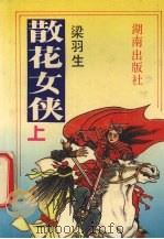散花女侠  上（ PDF版）