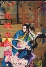花贼龙飘飘  上（1996 PDF版）