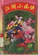 武林大爆笑  上  顽皮歪侠小福爷（1996 PDF版）