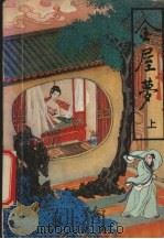 金屋梦  上（1993 PDF版）