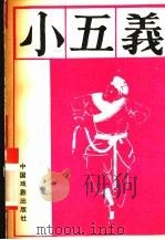 小五义  上（1992 PDF版）
