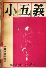 小五义  下（1992 PDF版）