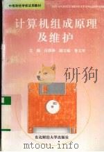 计算机组成原理及维护 1994 PDF电子版封面 781044011X 吕铁铮主编