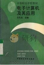 电子计算机及其应用（1994 PDF版）