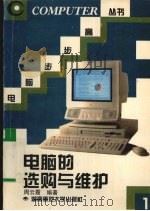 电脑的选购与维护（1996 PDF版）