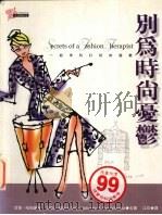 别为时尚忧郁（1999 PDF版）