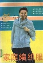 家庭编织服（1991 PDF版）