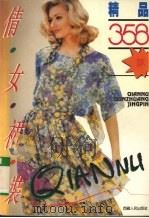 倩女裙装精品358款（1996 PDF版）