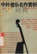 中外音乐名作赏析（1991 PDF版）