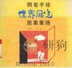 钢笔手绘世界风光图案集锦（1991 PDF版）