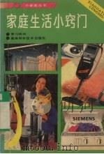 家庭生活小窍门（1991 PDF版）