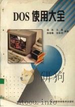DOS使用大全 1996 PDF电子版封面 7537712719 杨凯等编著