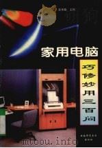 家用电脑巧修妙用300问（1996 PDF版）