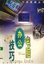 电脑办公技巧（1997.11 PDF版）