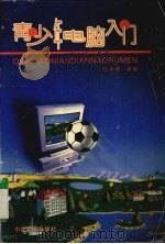 青少年电脑入门（1996 PDF版）