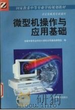 微型机操作与应用基础（1994 PDF版）