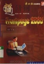 frontpage 2000 1999 PDF电子版封面 7562420157 蒋德吉编著