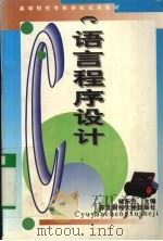 C语言程序设计 1996 PDF电子版封面 7810441698 褚东升主编