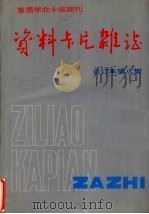 资料卡片杂志  合订本  第8集（1991 PDF版）