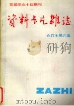 资料卡片杂志  合订本  第6集（1989 PDF版）