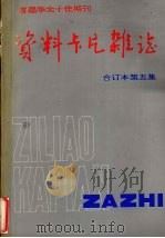 资料卡片杂志  合订本  第5集（1988 PDF版）