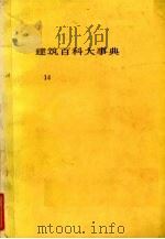 建筑百科大事典14（1983 PDF版）