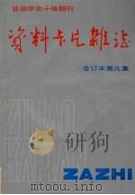 资料卡片杂志  合订本  第9集（1992 PDF版）
