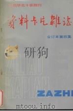 资料卡片杂志  合订本  第4集（1987 PDF版）