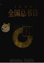 全国总书目 1996 上 1998 PDF电子版封面 7101018556 新闻出版署信息中心,中国版本图书馆编