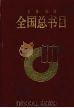 全国总书目 1996 下 1998 PDF电子版封面 7101018556 新闻出版署信息中心,中国版本图书馆编