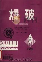 爆破  第13卷  增刊1（1996 PDF版）