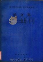 第二届北京博士后学术讨论会 论文集 1989 PDF电子版封面 750690232X 全国博士后管委会,北京博士后联谊会编