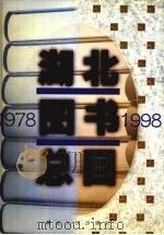 湖北图书总目 1978-1998 下 1999 PDF电子版封面 7216026438 湖北省新闻出版局图书管理处编