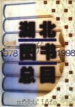 湖北图书总目 1978-1998 上 1999 PDF电子版封面 7216026438 湖北省新闻出版局图书管理处编