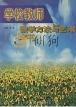 学校教师教学方法与艺术全书 上 1998 PDF电子版封面 7810561391 王悦主编
